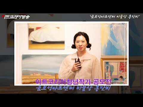 '홍단비 작가 아트코리아청년작가 금보성아트 특별상' 수상