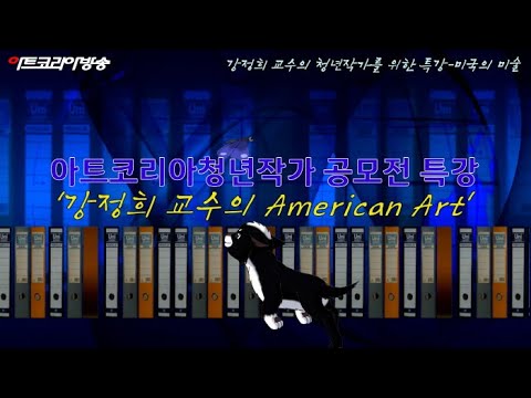 청년작가전 특강 1편 '미국 오이코스대학교 강정희 교수의 American Art'
