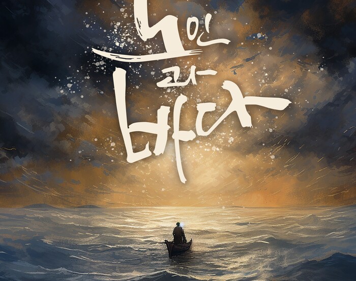 연극 '노인과 바다' ... 세계 최초 확장현실(XR) 이용한 이채로운 공연