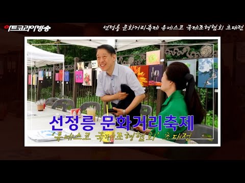 선정릉 문화거리축제 ‘유네스코 국제조형협회’ 초대전