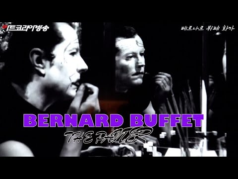 BERNARD BUFFET-베르나르 뷔페 ‘천재의 빛, 광대의 그림자’전