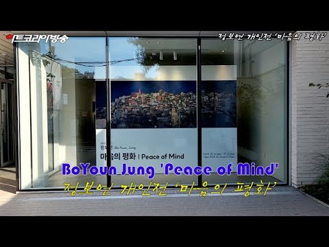 2024 정보연 개인전 '마음의 평화' 개막