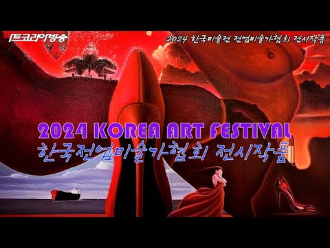 2024 한국미술전 전업미술가협회 전시작품