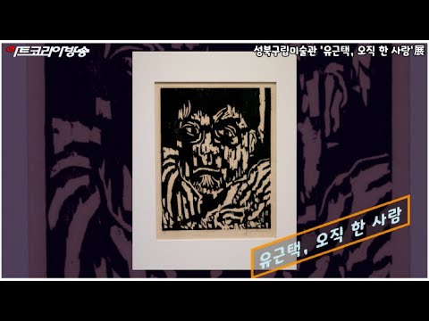 성북구립미술관 '유근택, 오직 한 사람'展