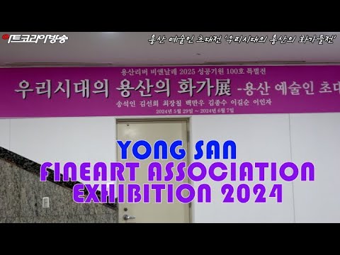 용산 예술인 초대전 '우리시대의 용산의 화가들전'