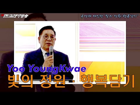 유영쾌 개인전 ‘빛의 정원·행복담기’