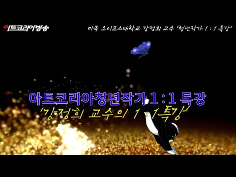 아트코리아청년작가전 특강 2편 '강정희 교수와 청년작가 1 : 1 특강'