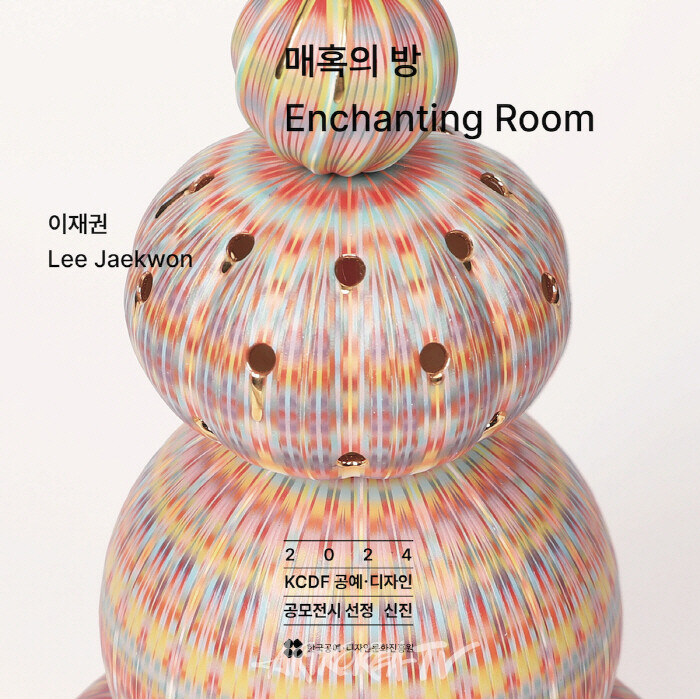 이재권작가 '매혹의 방 – Enchanting Room'