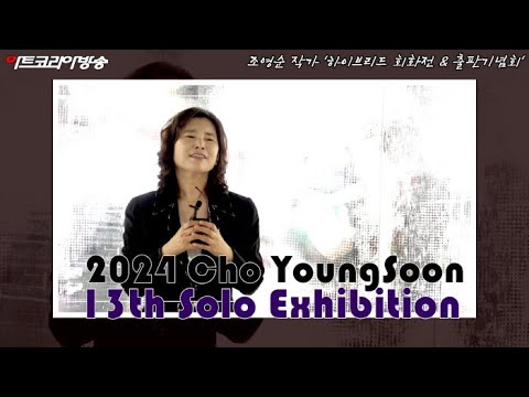 2024 조영순 작가 '하이브리드 회화전 & 출판기념회'