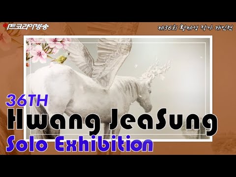 제36회 황제성 작가 개인전 '동심을 깨우다'