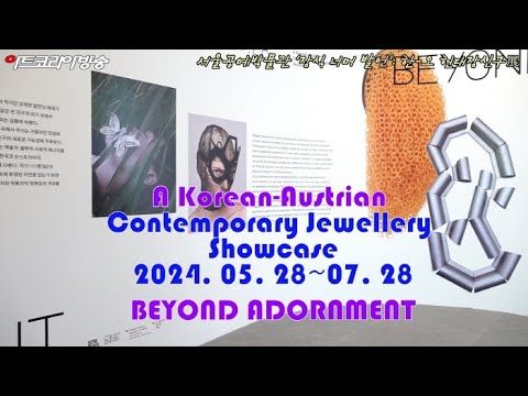 서울공예박물관 '장식 너머 발언': 한-오 현대장신구展 개막행사
