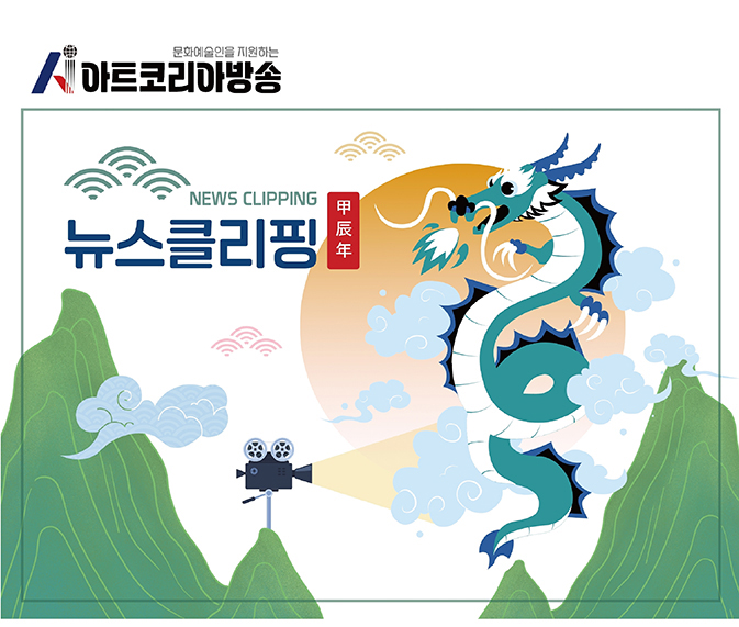 아트코리아방송 뉴스클리핑