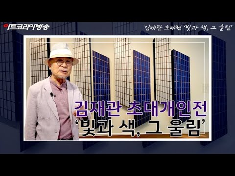 김재관 초대개인전 ‘빛과 색, 그 울림’ 인터뷰