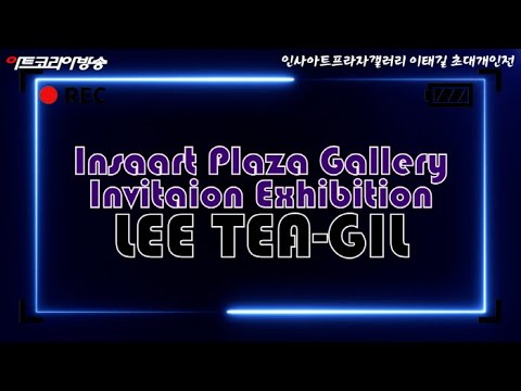 인사아트프라자갤러리-이태길 초대개인전 '상생도'