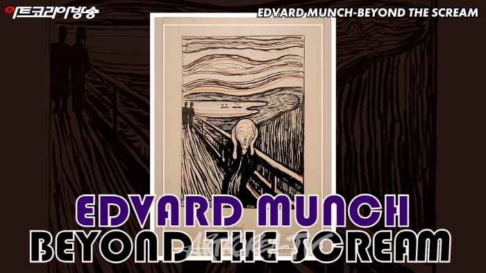 에드바르 뭉크 '비욘드 더 스크림' 인터뷰