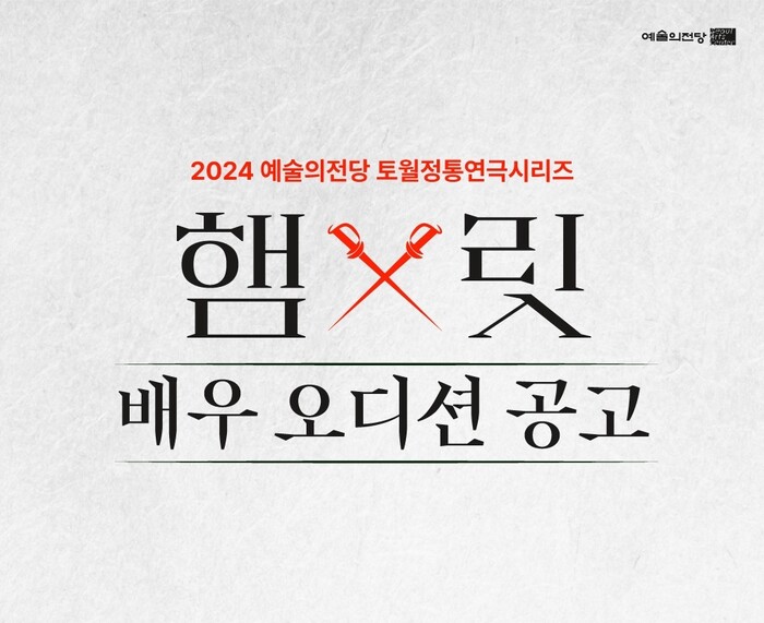 예술의전당 '햄릿' 오디션 개최 ... 셰익스피어의 명작에 도전할 주조역 및 앙상블 선발