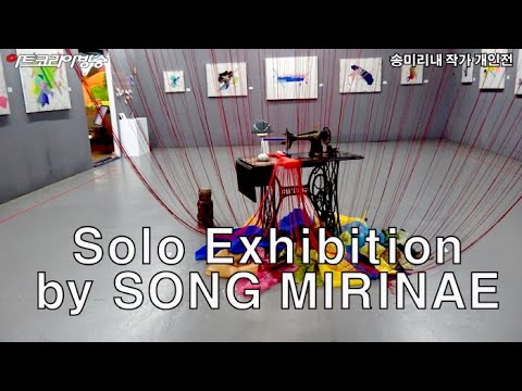 시크릿타운(주) 갤러리ST '2023 K-ARTIST PRIZE' 수상자 송미리내 작가 개인전