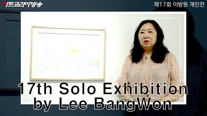 제17회 이방원 작가 개인전
