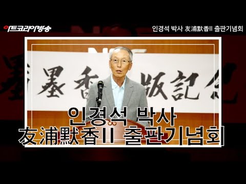 우포 인경석 박사 '友浦默香II' 출판기념회