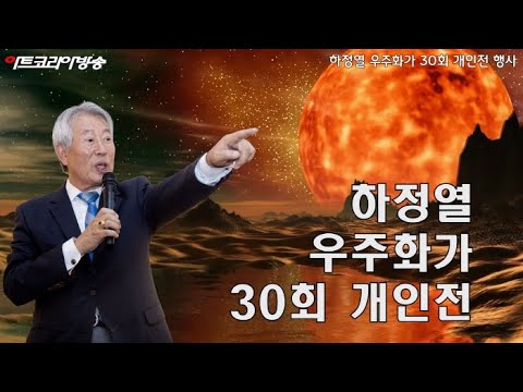 하정열 '우주화가' 30회 개인전 개막행사