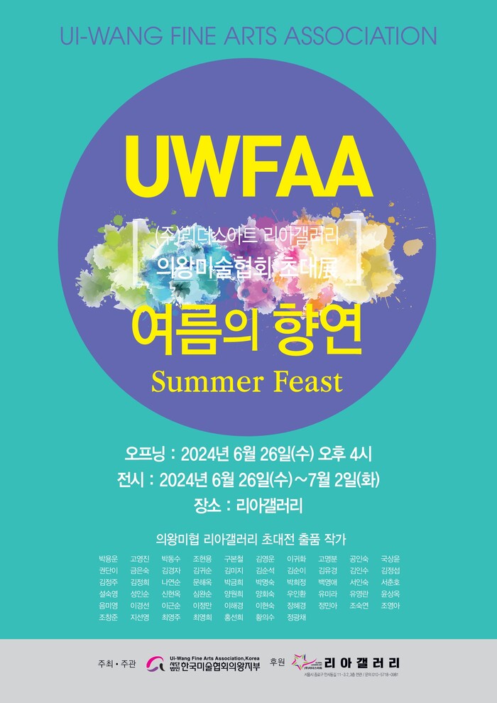 의왕미술협회 초대전 “여름의 향연” 오는 7월 2일까지  인사동 리아갤러리에서 열려
