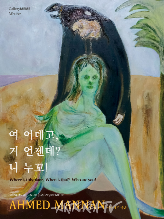 일본 영아티스트 아흐메드 마난 개인전 '여 어데고? 거 언젠데? 니 누꼬!'