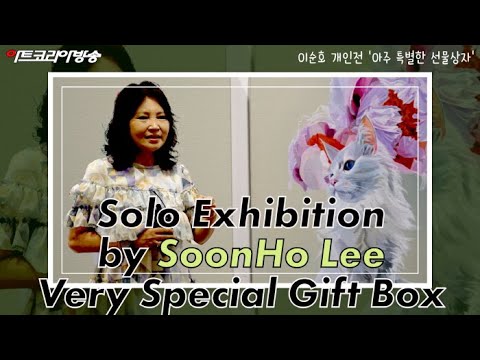 이순호 개인전 '아주 특별한 선물상자