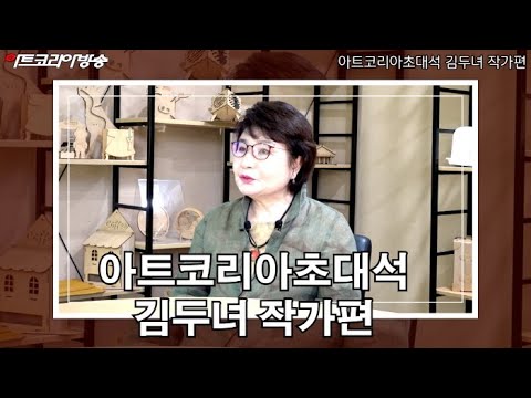 아트코리아초대석 ‘김두녀 작가’편