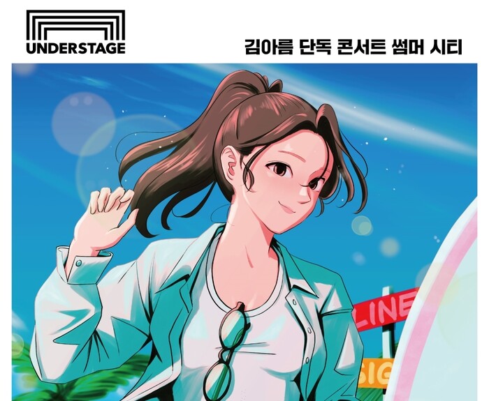 시티팝 김아름, 데뷔 첫 단독 콘서트 개최 ... 8월 '썸머시티' 여행