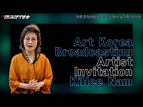 아트코리아초대석 '남기희 작가'편