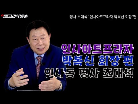 아트코리아 명사초대석 '인사아트프라자 박복신 회장'편