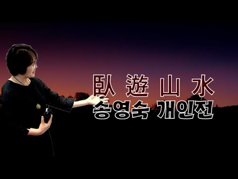 송영숙 개인전 ‘와유산수’ 누워서 산수를 구경하다