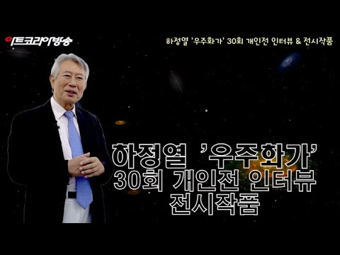 하정열 '우주화가' 30회 개인전 인터뷰 & 전시작품