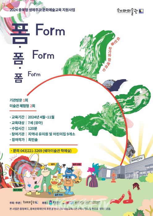 쉐마미술관, 2024 충북형 생애주기 문화예술교육지원사업 '폼Form폼Form폼Form'