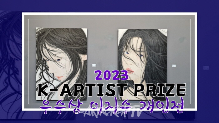'2023 K-ARTIST PRIZE' 우수상 이지수 개인전(시크릿타운(주) 갤러리ST)