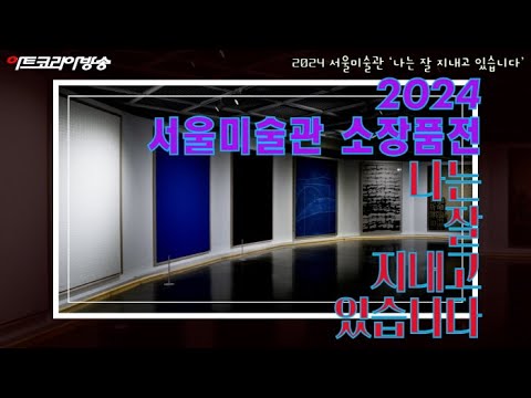 2024 서울미술관 ‘나는 잘 지내고 있습니다’ 인터뷰