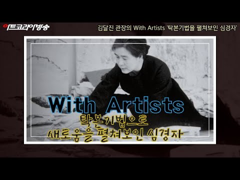 '탁본기법으로 새로움을 펼쳐보인 심경자' 제53회 김달진 관장의 With Artists