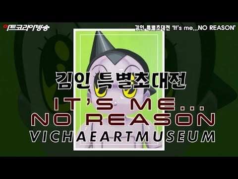 비채아트뮤지엄, 김인 특별초대전 ‘It’s me...NO REASON’