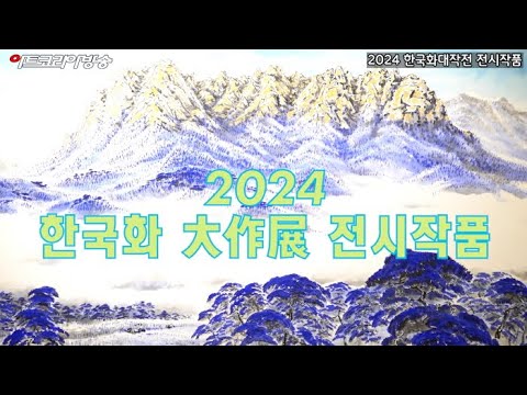 '2024 호연지기 한국화 大作展' 전시작품