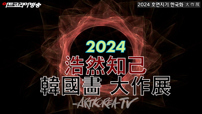'2024 호연지기 한국화 大作展' 개막행사