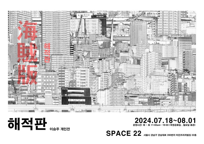 '해적판 ' 이승주 개인전