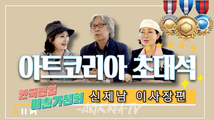 아트코리아초대석 (사)전업미술가협회 신제남 이사장, 박인숙 관장 편