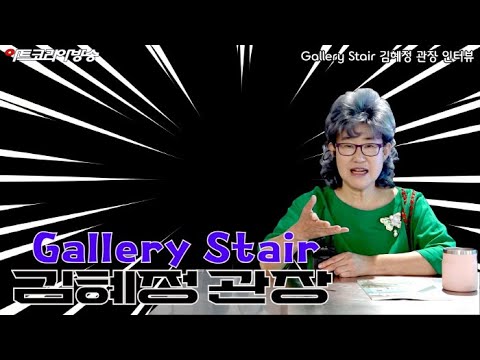 핫 이슈, 성수동 스테어 갤러리 '김혜정 관장' 인터뷰