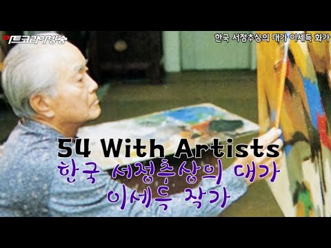 한국 서정추상의 대가 이세득 작가, ‘제54회 김달진 관장의 With Artists’