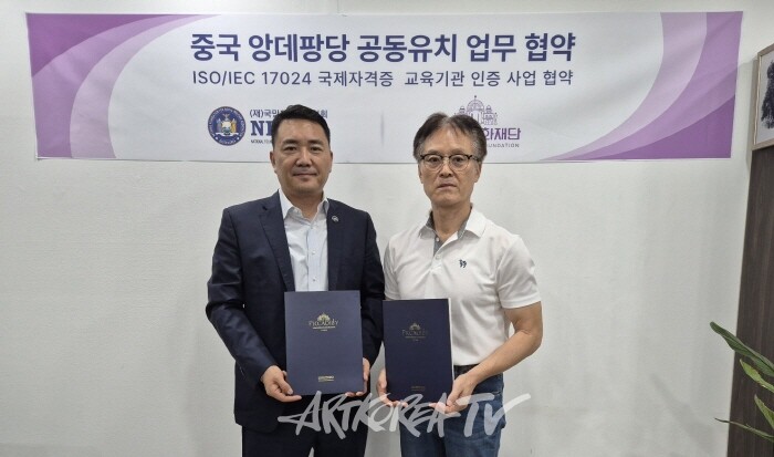 앙데팡당KOREA 중국 공동유치 및 ISO/IEC 국제 표준화 인증 교육기관 사업 체결