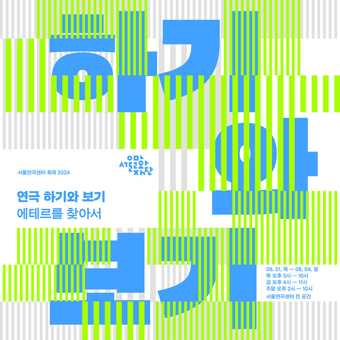 서울문화재단, '연극 - 하기와 보기' 8월 개최 ... 한여름의 연극축제