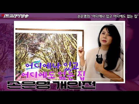 손은영 개인전 ‘어디에나 있고 어디에도 없는 집’