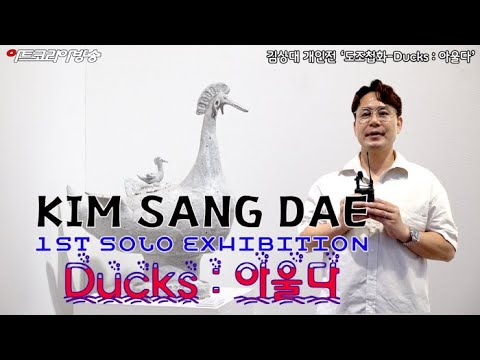 김상대 개인전 ‘도조첩화-Ducks : 아울다’ 인터뷰