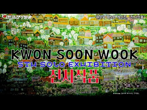 권순욱 제5회 개인전, '아름다운 세상 시리즈’ 전시작품