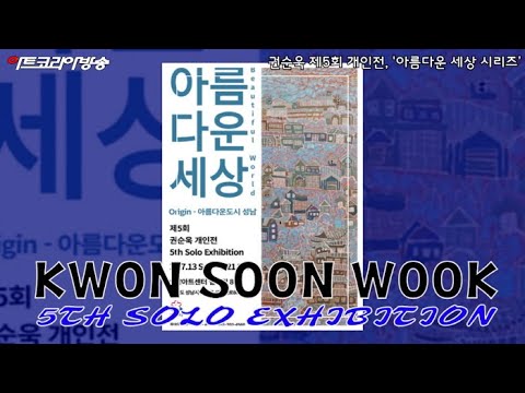 권순욱 제5회 개인전, '아름다운 세상 시리즈’ 개막행사